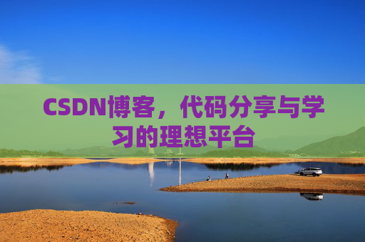 CSDN博客，代码分享与学习的理想平台