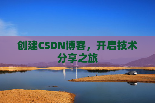 创建CSDN博客，开启技术分享之旅